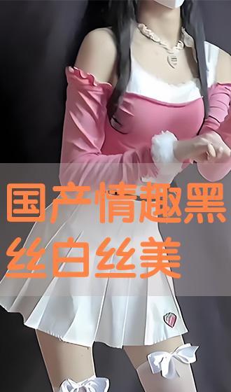 白丝无内国产在线观看,国产在线观影新体验