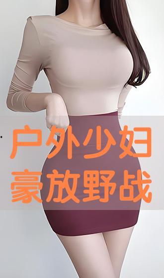 国产少妇野战在线播放,揭秘隐秘的激情世界