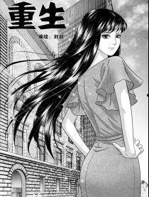 漫画国产重生在线观看