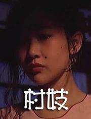 国产村妓在线,揭开农村女性困境的隐秘面纱